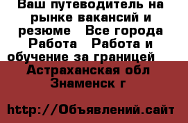 Hrport -  Ваш путеводитель на рынке вакансий и резюме - Все города Работа » Работа и обучение за границей   . Астраханская обл.,Знаменск г.